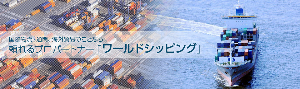 ワールドシッピングの強み